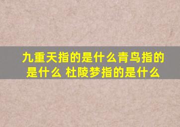 九重天指的是什么青鸟指的是什么 杜陵梦指的是什么